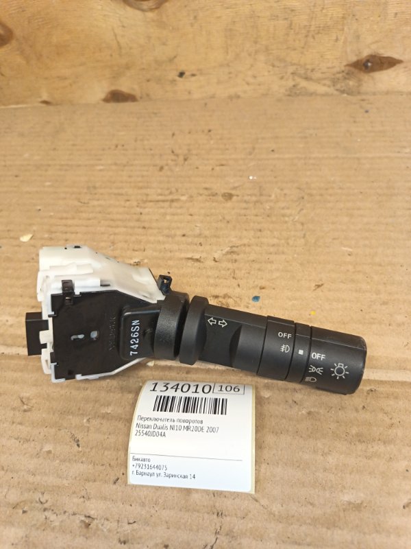 Переключатель поворотов Nissan Dualis NJ10 MR20DE 2007 (б/у)