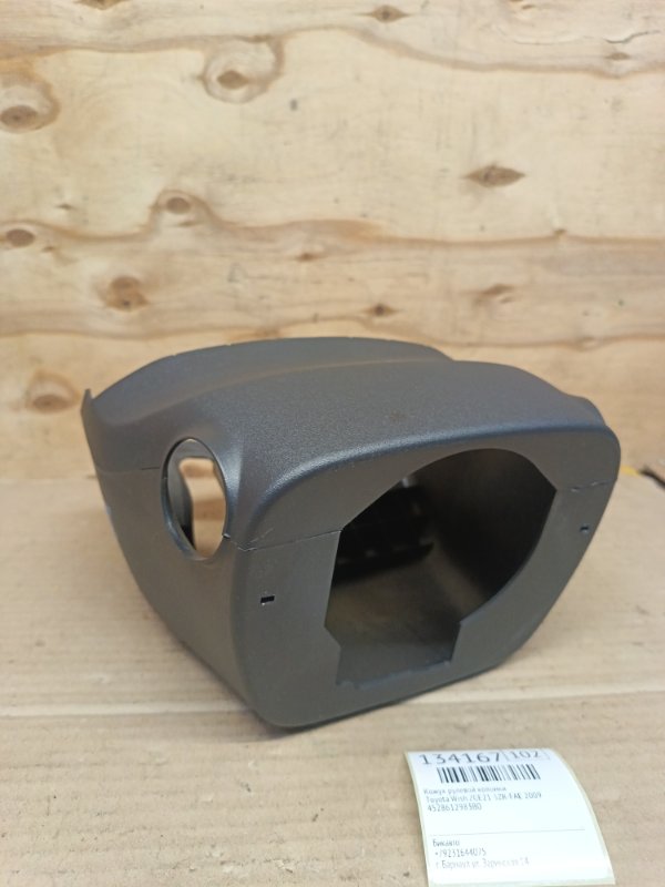 Кожух рулевой колонки Toyota Wish ZGE21 3ZR-FAE 2009 (б/у)