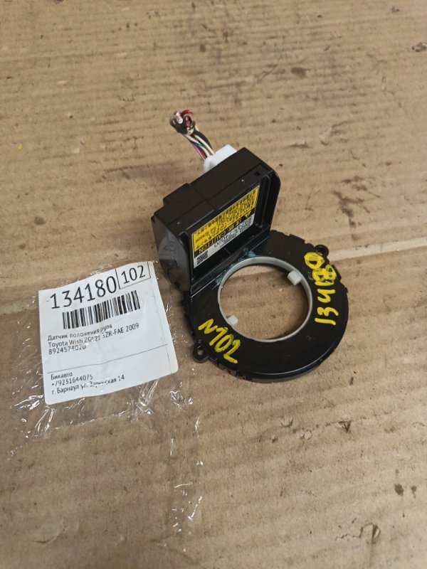 Датчик положения руля Toyota Wish ZGE21 3ZR-FAE 2009 (б/у)