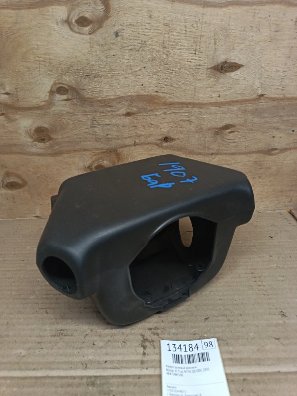 Кожух рулевой колонки Nissan X-Trail NT30 QR20DE 2001 (б/у)