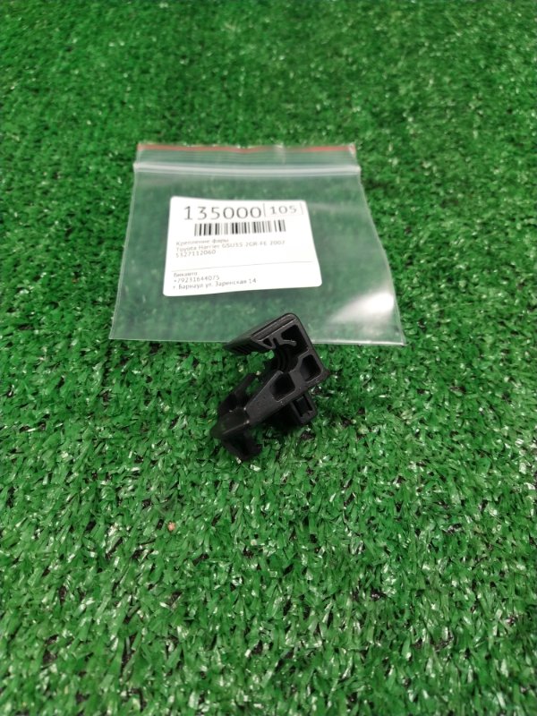 Крепление фары Toyota Harrier GSU35 2GR-FE 2007 (б/у) Крепление фары Toyota Harrier GSU35 2GR-FE 2007 (б/у)