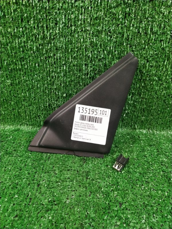 Уголок двери Honda CR-V RD1 B20B 2001 передний правый (б/у) Уголок двери Honda CR-V RD1 B20B 2001 передний правый (б/у)
