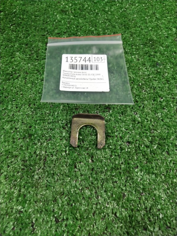 Фиксатор тросика АКПП Toyota Vista Ardeo SV50 3S-FSE 1999 (б/у) Фиксатор тросика АКПП Toyota Vista Ardeo SV50 3S-FSE 1999 (б/у)