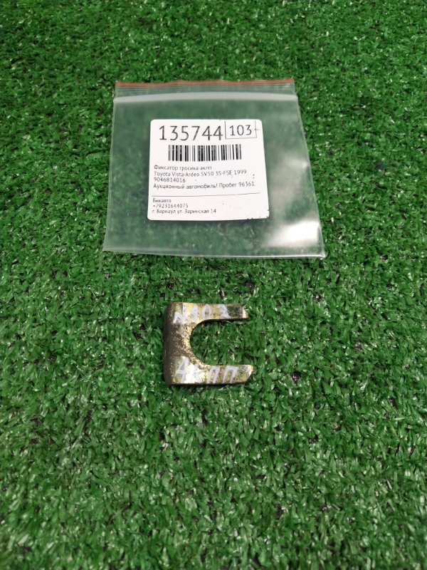 Фиксатор тросика АКПП Toyota Vista Ardeo SV50 3S-FSE 1999 (б/у) Фиксатор тросика АКПП Toyota Vista Ardeo SV50 3S-FSE 1999 (б/у)