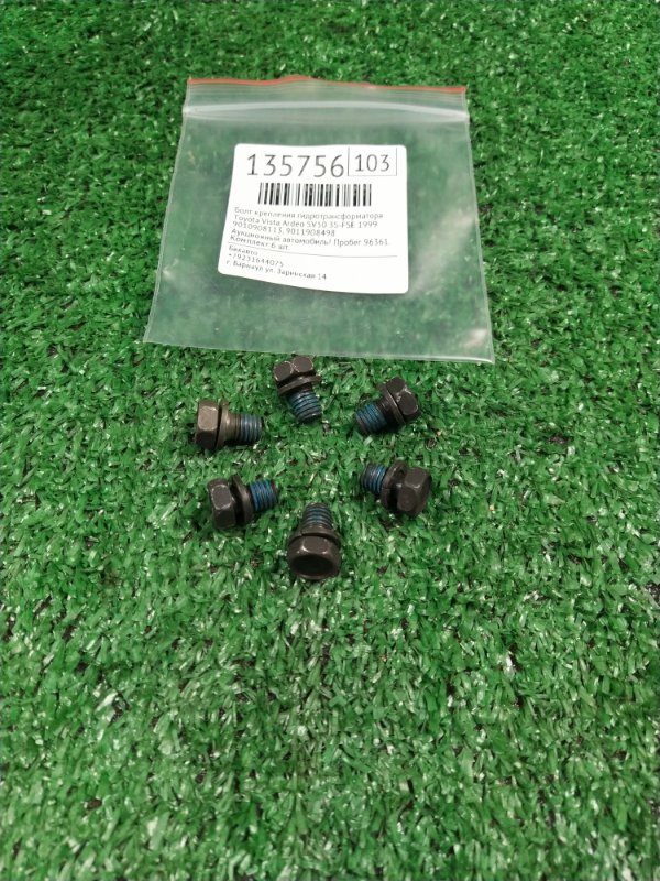 Болт крепления гидротрансформатора Toyota Vista Ardeo SV50 3S-FSE 1999 (б/у) Болт крепления гидротрансформатора Toyota Vista Ardeo SV50 3S-FSE 1999 (б/у)