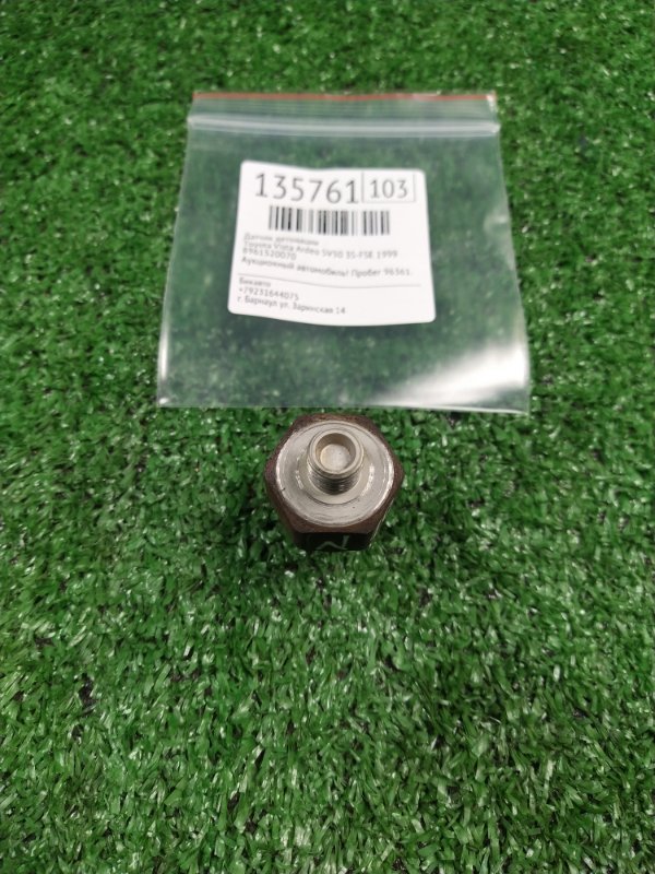 Датчик детонации Toyota Vista Ardeo SV50 3S-FSE 1999 (б/у) Датчик детонации Toyota Vista Ardeo SV50 3S-FSE 1999 (б/у)