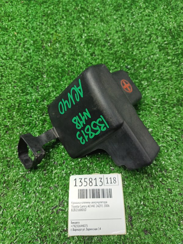 Крышка клеммы аккумулятора Toyota Camry ACV40 2AZFE 2006 (б/у)