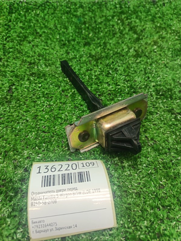 Ограничитель двери Mazda Familia S-Wagon BJ5W ZLDE 1998 передний (б/у)