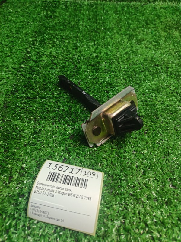 Ограничитель двери Mazda Familia S-Wagon BJ5W ZLDE 1998 задний (б/у)