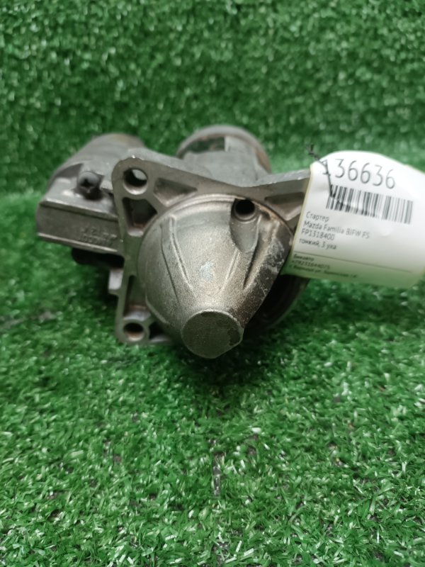 Стартер Mazda Familia BJFW FS (б/у)