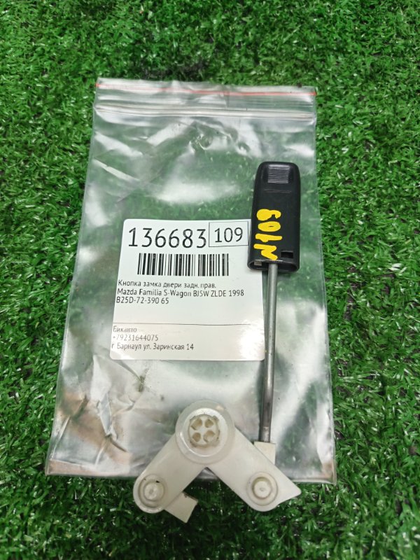 Кнопка замка двери Mazda Familia S-Wagon BJ5W ZLDE 1998 задняя правая (б/у)
