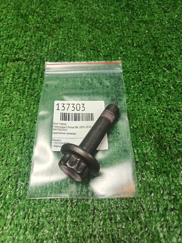 Болт Volkswagen Passat B6 2005 передний (б/у)