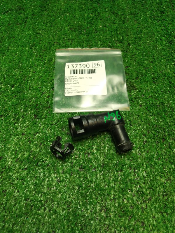 Соединитель Mazda Premacy CP8W FP 2003 (б/у)