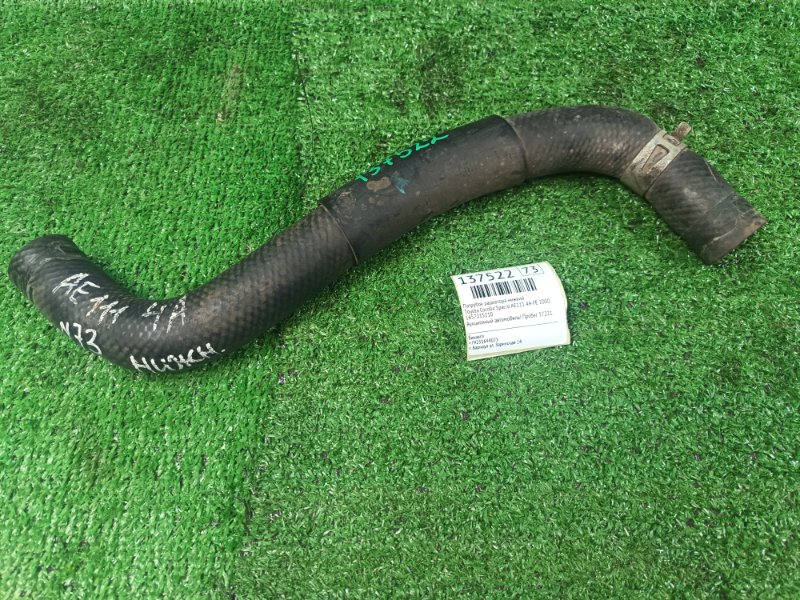 Патрубок радиатора нижний Toyota Corolla Spacio AE111 4A-FE 2000 (б/у)
