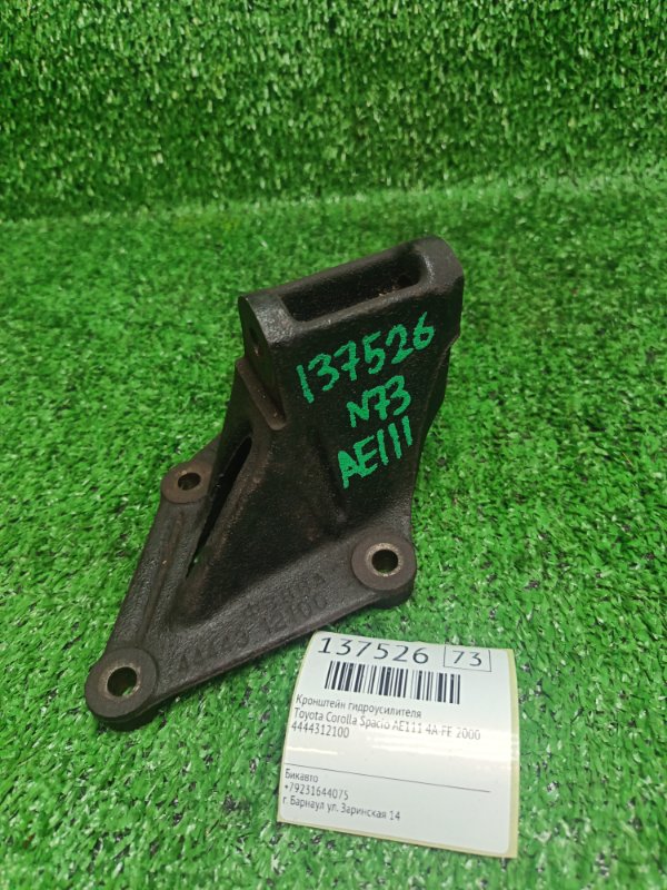 Кронштейн гидроусилителя Toyota Corolla Spacio AE111 4A-FE 2000 (б/у)