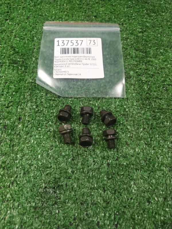 Болт крепления гидротрансформатора Toyota Corolla Spacio AE111 4A-FE 2000 (б/у)