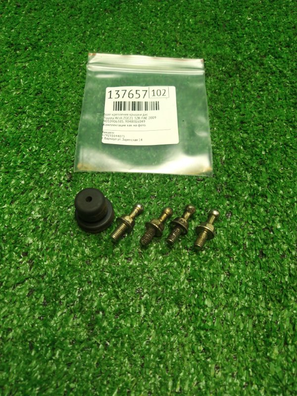 Болт крепления крышки ДВС Toyota Wish ZGE21 3ZR-FAE 2009 (б/у)