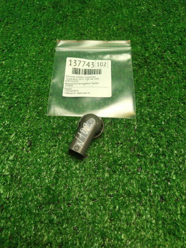 Колпачок клеммы генератора Toyota Wish ZGE21 3ZR-FAE 2009 (б/у)