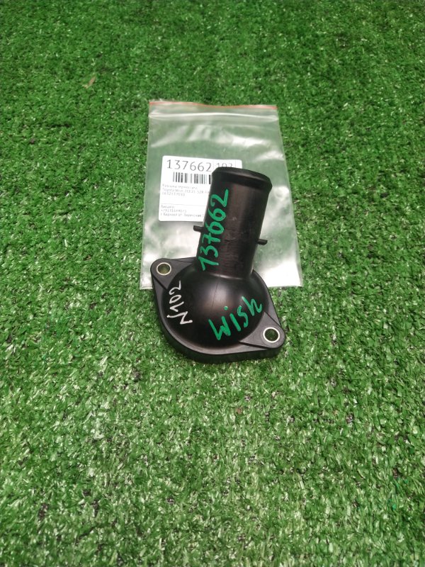 Крышка термостата Toyota Wish ZGE21 3ZR-FAE 2009 (б/у)