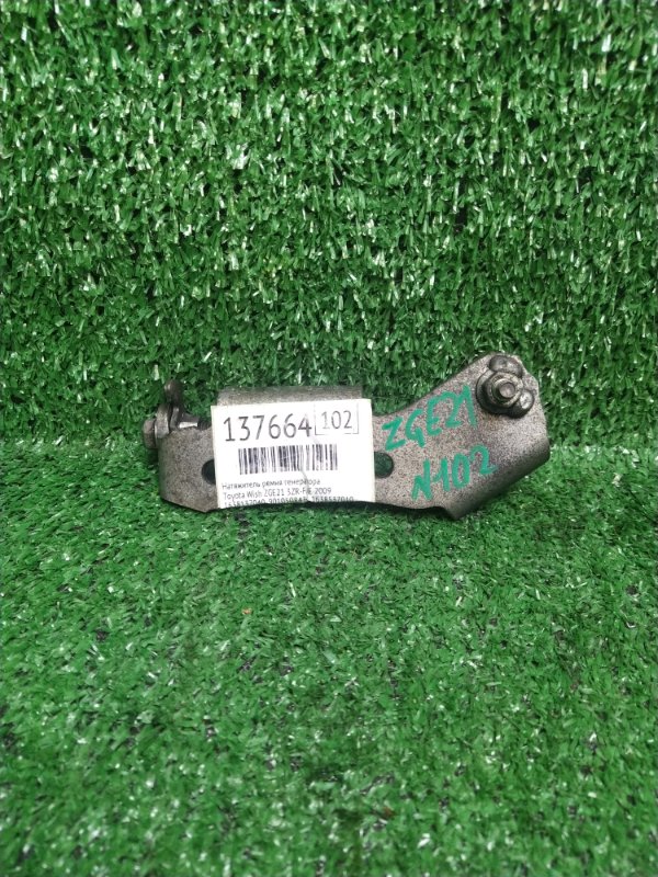 Натяжитель ремня генератора Toyota Wish ZGE21 3ZR-FAE 2009 (б/у)