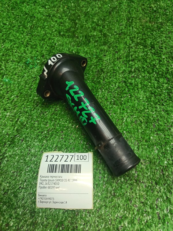 Крышка термостата Toyota Ipsum SXM10 3S-FE 1999 (б/у)