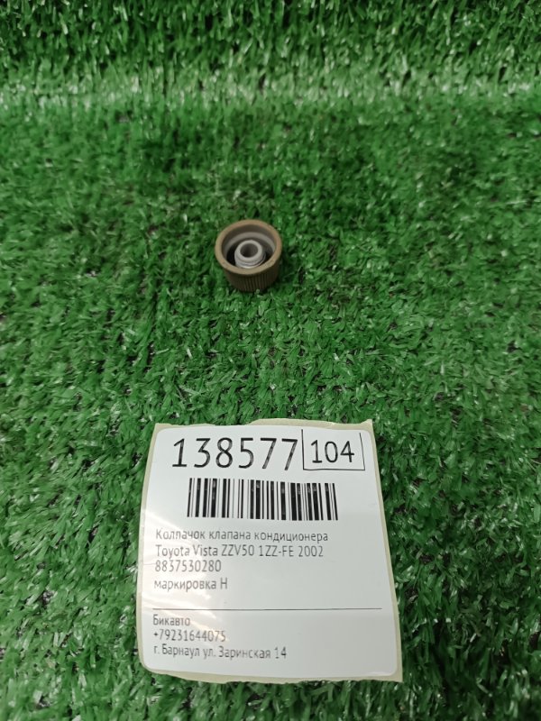 Колпачок клапана кондиционера Toyota Vista ZZV50 1ZZ-FE 2002 (б/у)