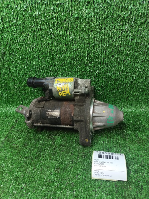 Стартер Honda CR-V RE4 K24A 2007 (б/у)