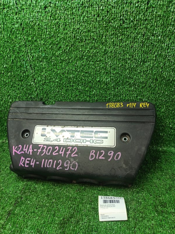 Крышка ДВС декоративная Honda CR-V RE4 K24A 2007 (б/у)