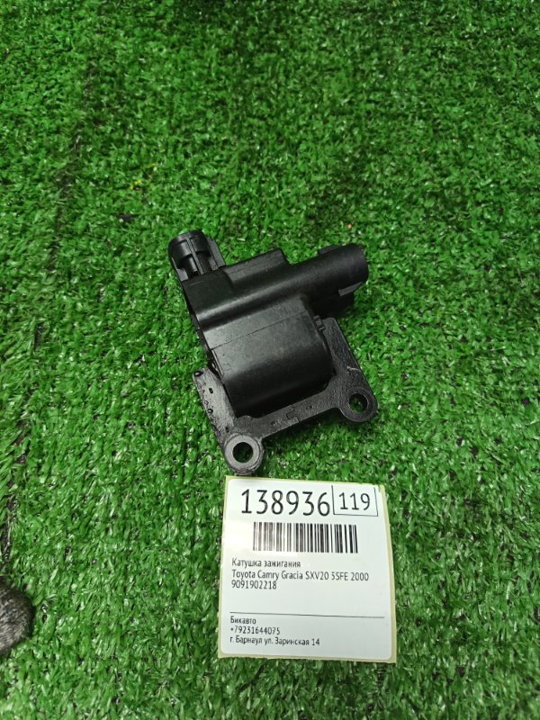 Катушка зажигания Toyota Camry Gracia SXV20 5SFE 2000 (б/у)