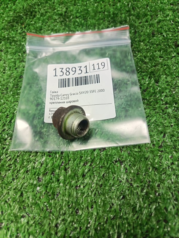 Гайка Toyota Camry Gracia SXV20 5SFE 2000 (б/у)