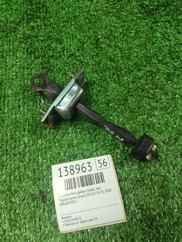 Ограничитель двери Toyota Camry Gracia SXV20 5S-FE 2000 передний левый (б/у)