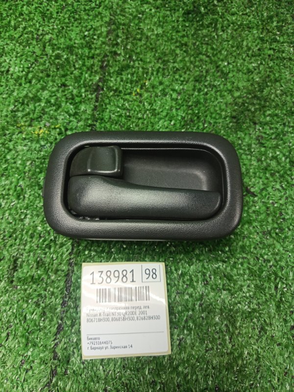Ручка двери внутренняя Nissan X-Trail NT30 QR20DE 2001 передняя левая (б/у)
