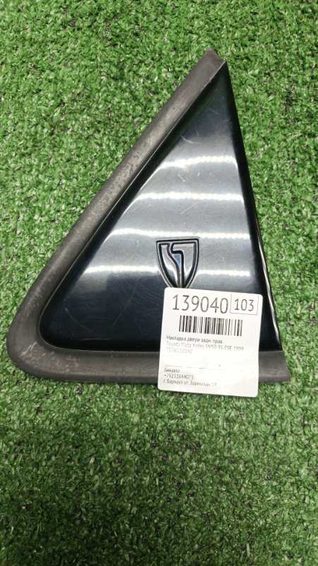 Накладка двери Toyota Vista Ardeo SV50 3S-FSE 1999 задняя правая (б/у)