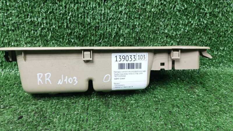 Накладка кнопки стеклоподьёмника Toyota Vista Ardeo SV50 3S-FSE 1999 задняя правая (б/у)