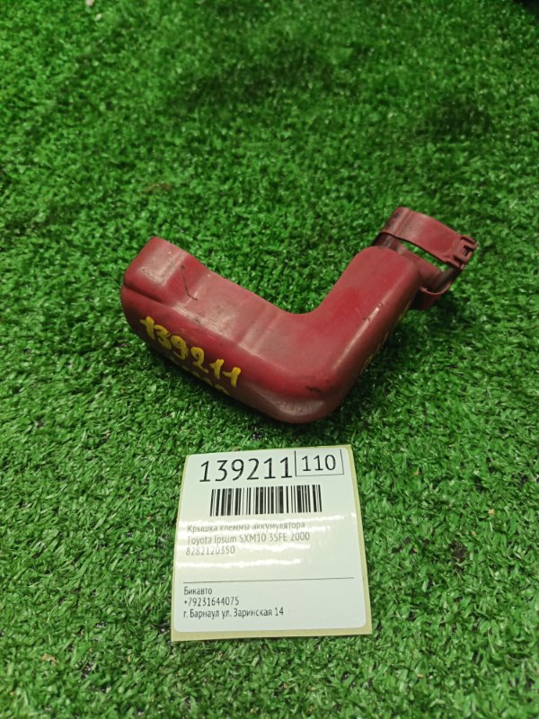 Крышка клеммы аккумулятора Toyota Ipsum SXM10 3SFE 2000 (б/у)