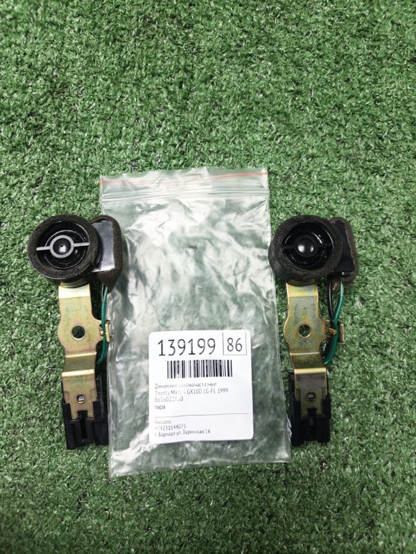 Динамики высокочастотные Toyota Mark II GX100 1G-FE 1999 (б/у)