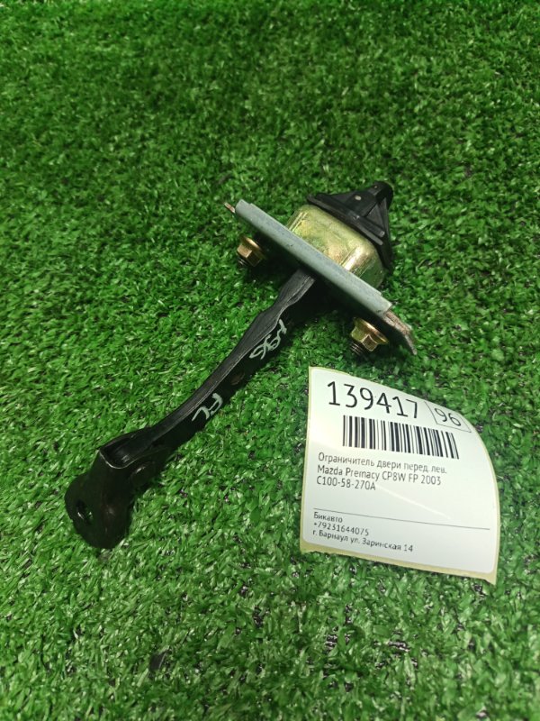 Ограничитель двери Mazda Premacy CP8W FP 2003 передний левый (б/у)