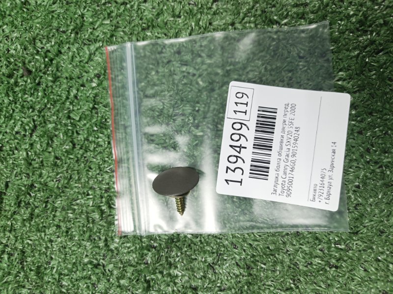 Заглушка болта обшивки двери Toyota Camry Gracia SXV20 5SFE 2000 передняя (б/у)