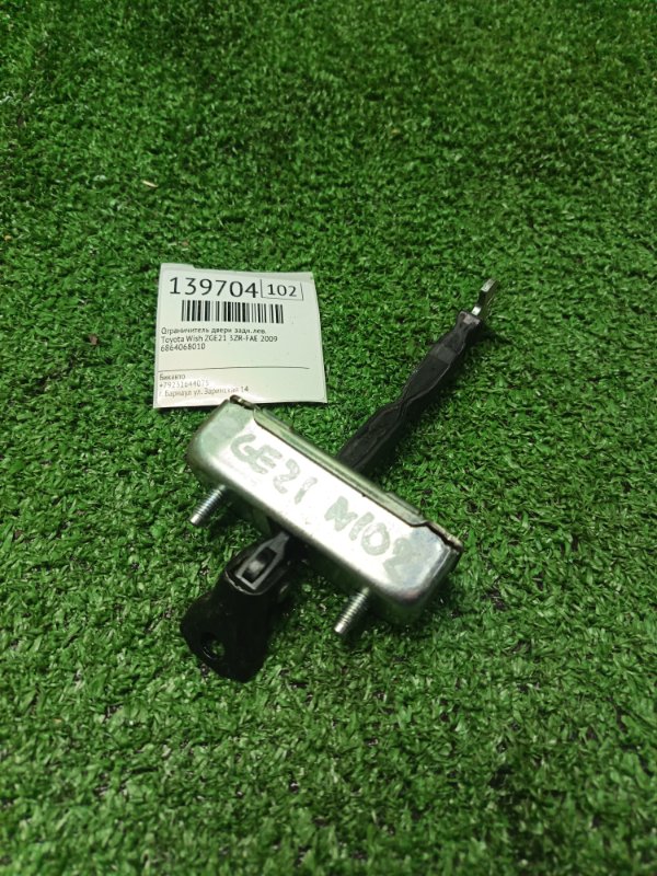 Ограничитель двери Toyota Wish ZGE21 3ZR-FAE 2009 задний левый (б/у)