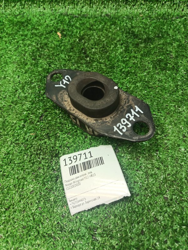 Подушка двигателя Nissan Wingroad Y12 HR15 левая (б/у)