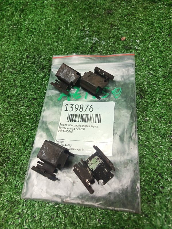 Зажим тормозной колодки Toyota Avensis AZT250 передний (б/у)