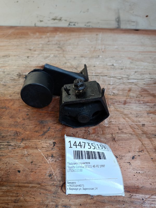 Подушка глушителя Toyota Corolla EE111 4E-FE 1997 (б/у)