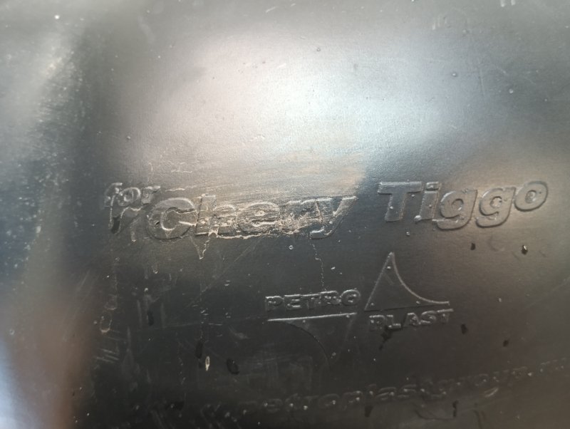 Подкрылок задний правый Tiggo T11 2006 DB 2.4
