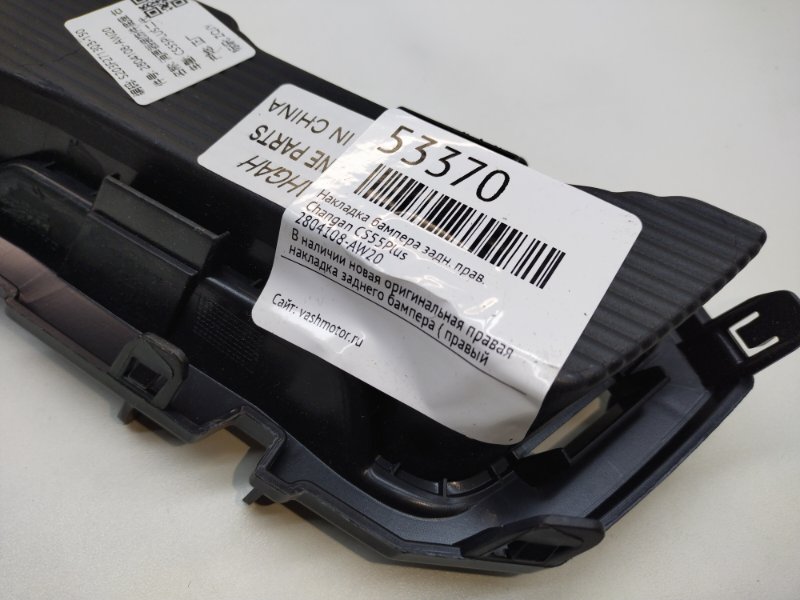 Накладка бампера задняя правая CS55Plus