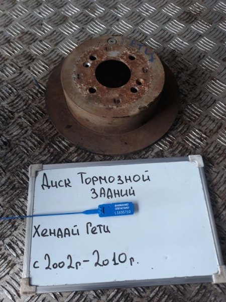 Диск тормозной задний Hyundai Getz 2005-2011 TB 1.6 G4ED-G Б/У