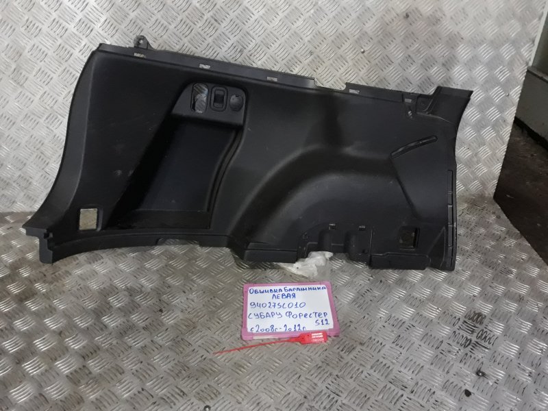 Запчасть обшивка багажника левая Subaru Forester 2012 SH 2.5 EJ253 94027SC010 Б/У Обшивка багажника левая Subaru Forester 2012 SH 2.5 EJ253 94027SC010 Б/У