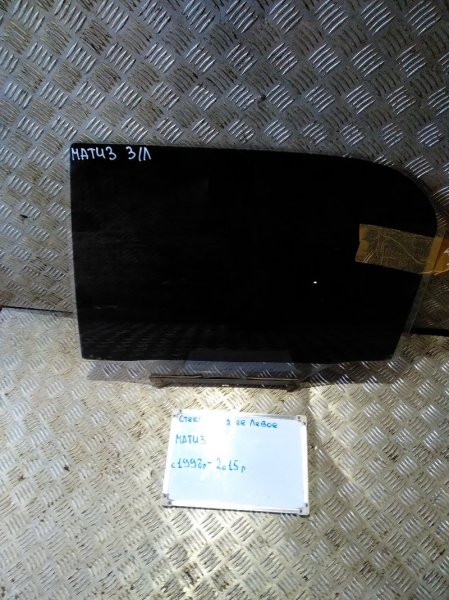 Стекло заднее левое Daewoo Matiz 1998-2015 F8CV 0.8	F8CV Б/У