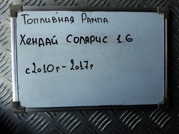 Топливная рампа Solaris 2010-2014 RB 1.6 G4FC