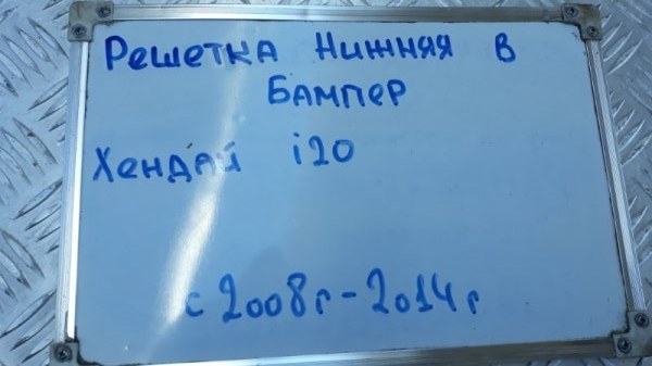 Решетка нижняя в бампер i20 2008-2014 PB 1.6 G4FC