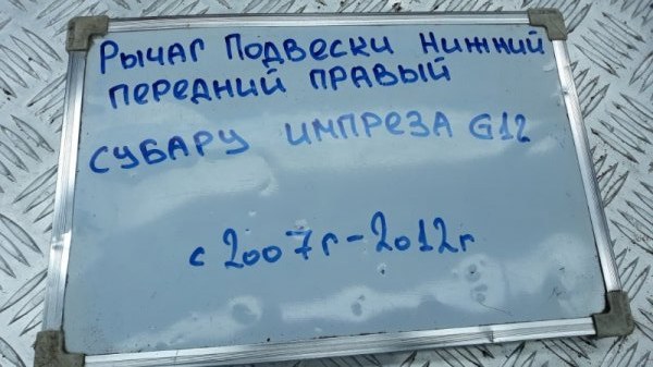 Рычаг подвески передний правый Impreza 2007  - 2012 GE3 1.5 EL154